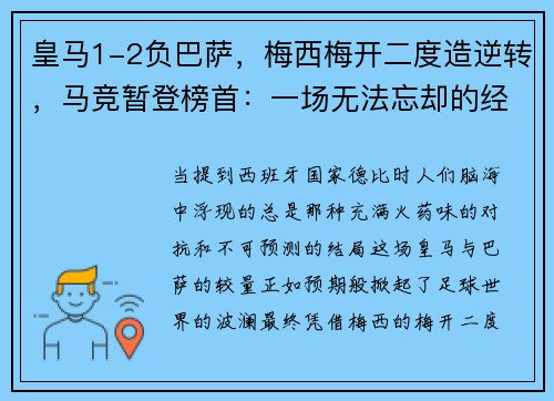 皇马1-2负巴萨，梅西梅开二度造逆转，马竞暂登榜首：一场无法忘却的经典对决