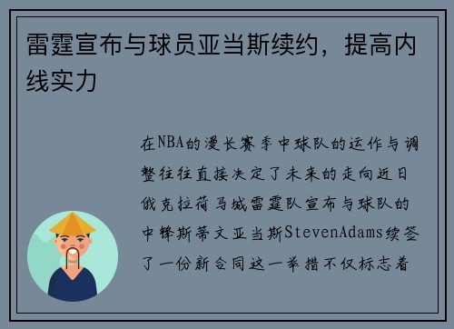 雷霆宣布与球员亚当斯续约，提高内线实力