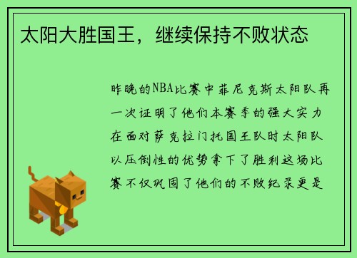 太阳大胜国王，继续保持不败状态