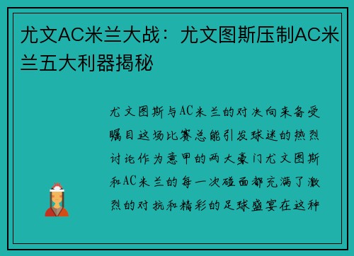 尤文AC米兰大战：尤文图斯压制AC米兰五大利器揭秘