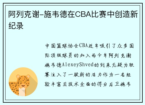 阿列克谢-施韦德在CBA比赛中创造新纪录