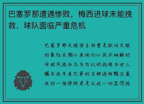 巴塞罗那遭遇惨败，梅西进球未能挽救，球队面临严重危机