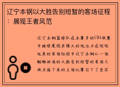 辽宁本钢以大胜告别短暂的客场征程：展现王者风范