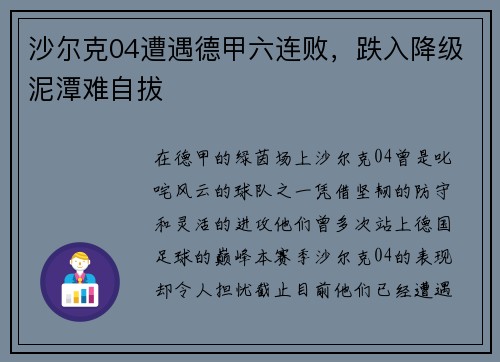 沙尔克04遭遇德甲六连败，跌入降级泥潭难自拔