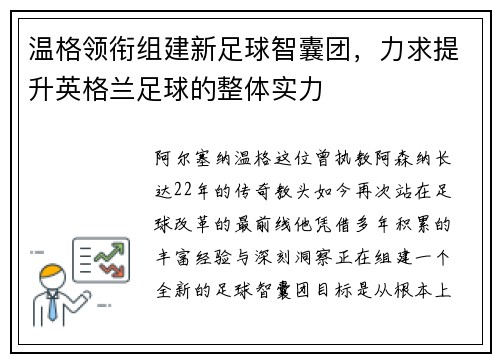 温格领衔组建新足球智囊团，力求提升英格兰足球的整体实力
