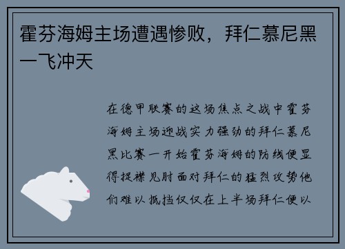 霍芬海姆主场遭遇惨败，拜仁慕尼黑一飞冲天