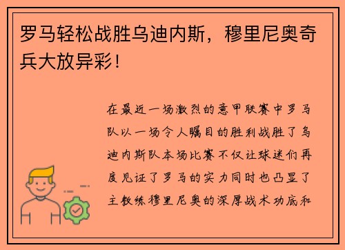 罗马轻松战胜乌迪内斯，穆里尼奥奇兵大放异彩！