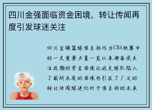 四川金强面临资金困境，转让传闻再度引发球迷关注