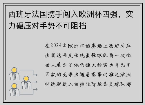 西班牙法国携手闯入欧洲杯四强，实力碾压对手势不可阻挡