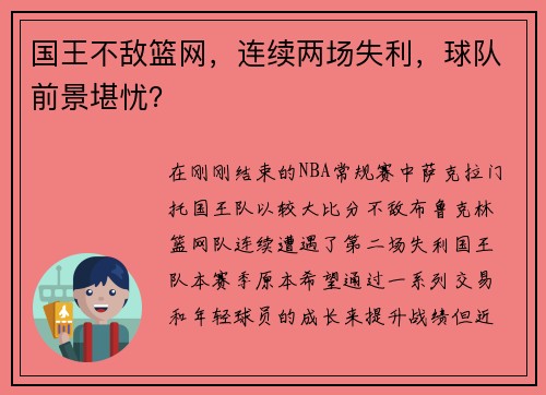 国王不敌篮网，连续两场失利，球队前景堪忧？