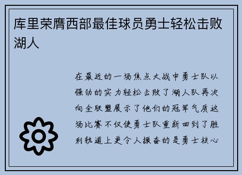 库里荣膺西部最佳球员勇士轻松击败湖人