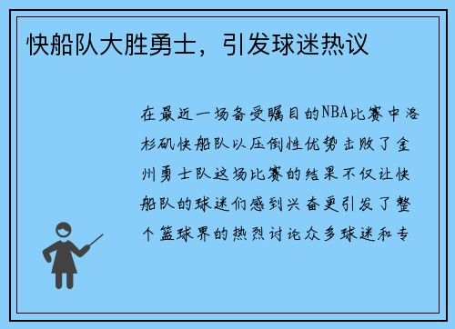 快船队大胜勇士，引发球迷热议