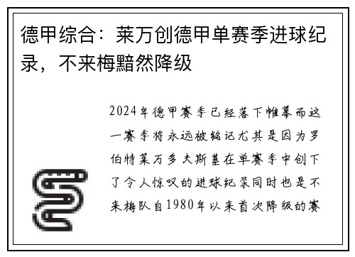 德甲综合：莱万创德甲单赛季进球纪录，不来梅黯然降级