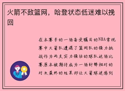 火箭不敌篮网，哈登状态低迷难以挽回