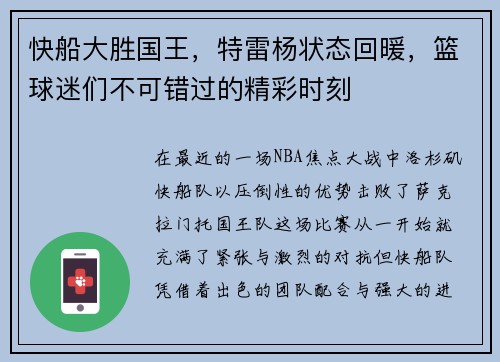 快船大胜国王，特雷杨状态回暖，篮球迷们不可错过的精彩时刻