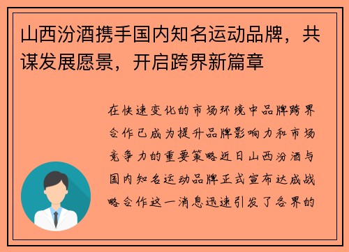 山西汾酒携手国内知名运动品牌，共谋发展愿景，开启跨界新篇章