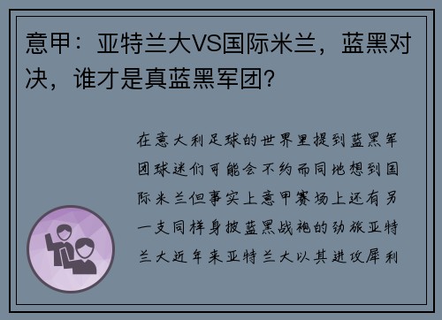 意甲：亚特兰大VS国际米兰，蓝黑对决，谁才是真蓝黑军团？