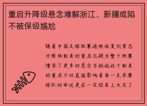 重启升降级悬念难解浙江、新疆或陷不被保级尴尬
