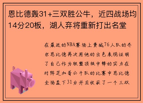 恩比德轰31+三双胜公牛，近四战场均14分20板，湖人弃将重新打出名堂