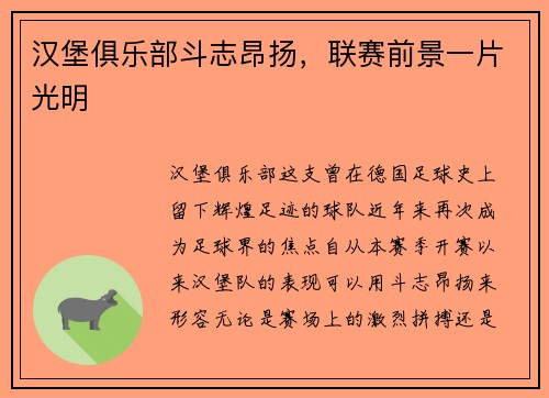 汉堡俱乐部斗志昂扬，联赛前景一片光明