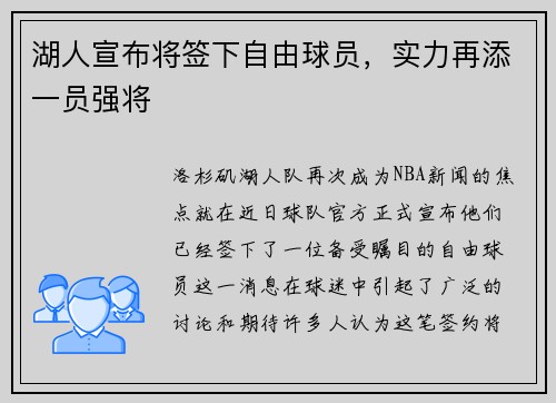 湖人宣布将签下自由球员，实力再添一员强将
