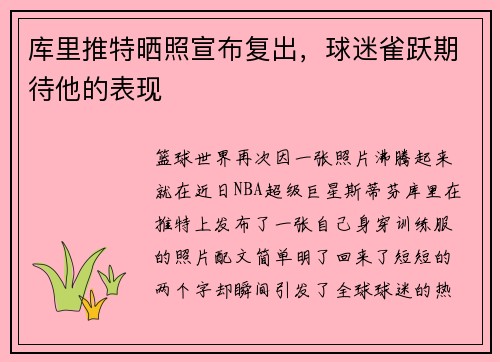 库里推特晒照宣布复出，球迷雀跃期待他的表现