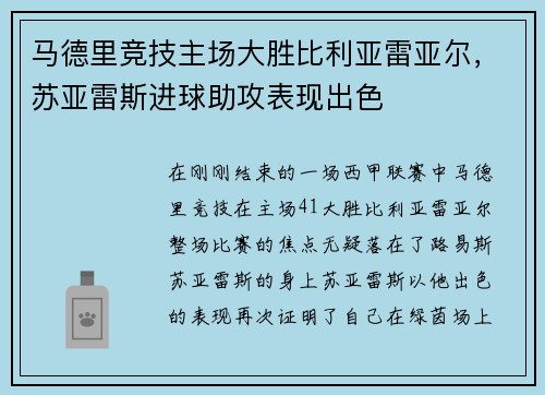 马德里竞技主场大胜比利亚雷亚尔，苏亚雷斯进球助攻表现出色