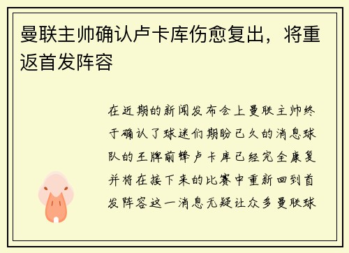 曼联主帅确认卢卡库伤愈复出，将重返首发阵容