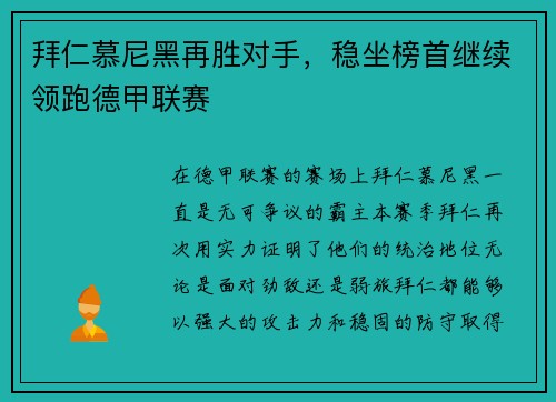 拜仁慕尼黑再胜对手，稳坐榜首继续领跑德甲联赛