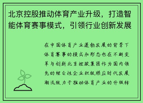 北京控股推动体育产业升级，打造智能体育赛事模式，引领行业创新发展
