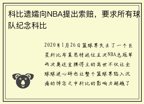 科比遗孀向NBA提出索赔，要求所有球队纪念科比
