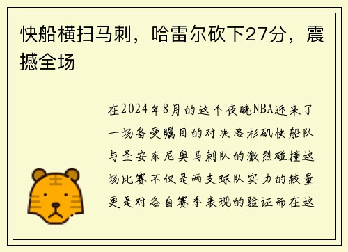 快船横扫马刺，哈雷尔砍下27分，震撼全场