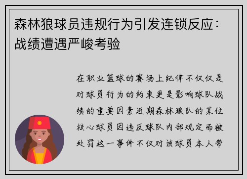 森林狼球员违规行为引发连锁反应：战绩遭遇严峻考验