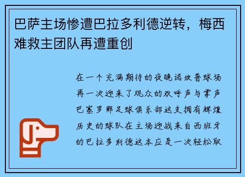 巴萨主场惨遭巴拉多利德逆转，梅西难救主团队再遭重创