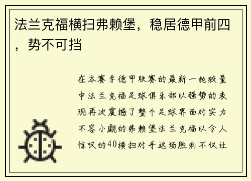 法兰克福横扫弗赖堡，稳居德甲前四，势不可挡