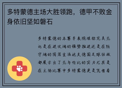 多特蒙德主场大胜领跑，德甲不败金身依旧坚如磐石