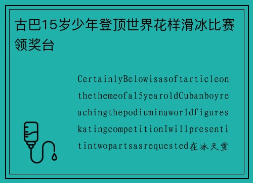 古巴15岁少年登顶世界花样滑冰比赛领奖台