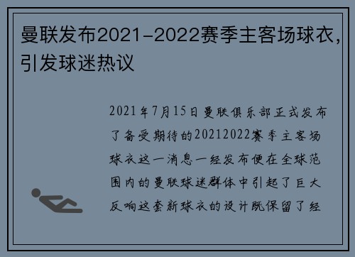 曼联发布2021-2022赛季主客场球衣，引发球迷热议
