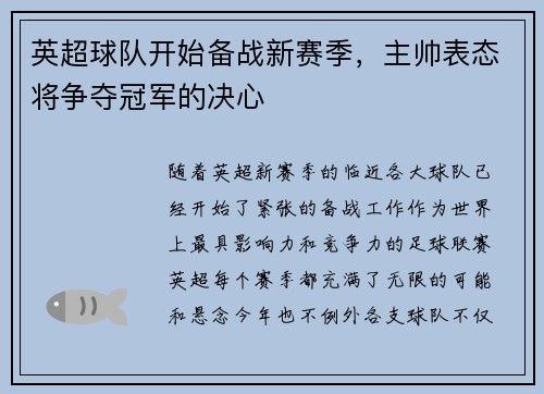 英超球队开始备战新赛季，主帅表态将争夺冠军的决心