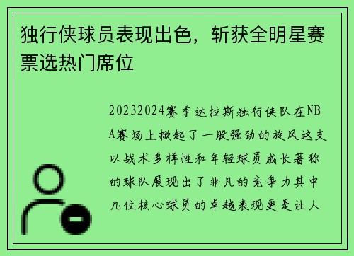独行侠球员表现出色，斩获全明星赛票选热门席位