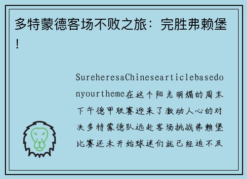 多特蒙德客场不败之旅：完胜弗赖堡！