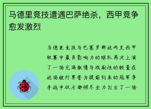 马德里竞技遭遇巴萨绝杀，西甲竞争愈发激烈