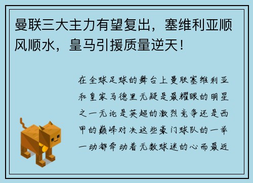 曼联三大主力有望复出，塞维利亚顺风顺水，皇马引援质量逆天！