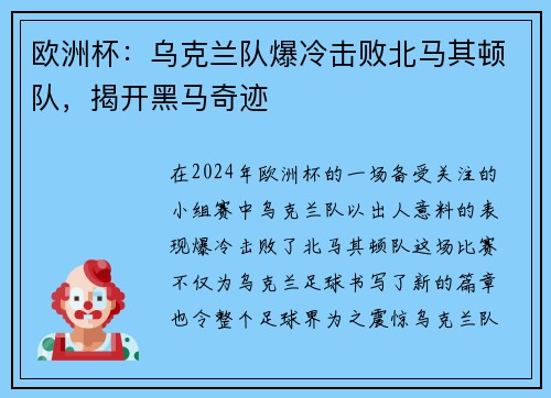 欧洲杯：乌克兰队爆冷击败北马其顿队，揭开黑马奇迹