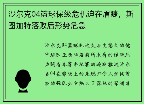 沙尔克04篮球保级危机迫在眉睫，斯图加特落败后形势危急