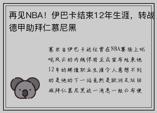 再见NBA！伊巴卡结束12年生涯，转战德甲助拜仁慕尼黑
