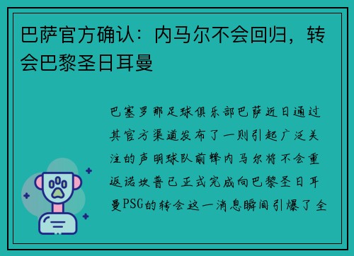 巴萨官方确认：内马尔不会回归，转会巴黎圣日耳曼