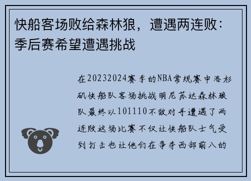 快船客场败给森林狼，遭遇两连败：季后赛希望遭遇挑战