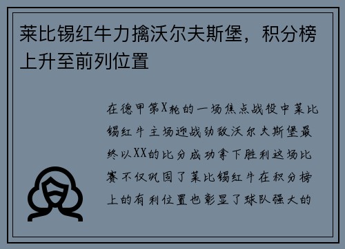 莱比锡红牛力擒沃尔夫斯堡，积分榜上升至前列位置