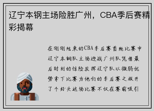辽宁本钢主场险胜广州，CBA季后赛精彩揭幕